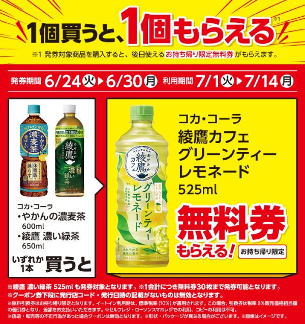 コカ・コーラ　やかんの濃麦茶　600ml/コカ・コーラ　綾鷹　濃い緑茶　650ml
