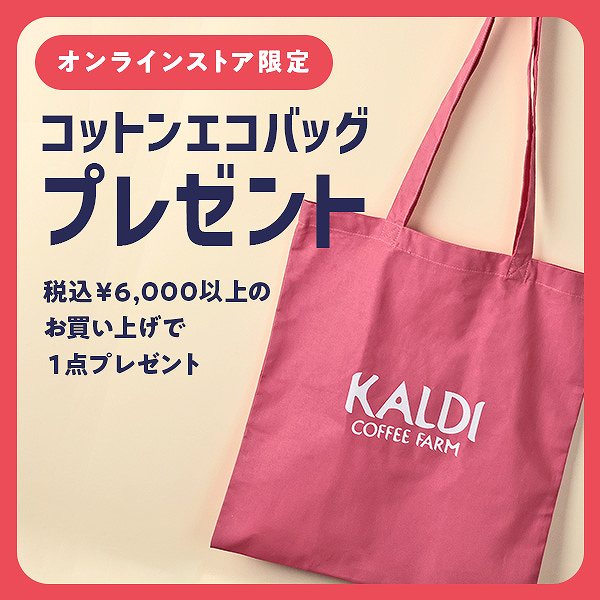 【オンラインストア限定】6,000円以上お買い上げで『オリジナルコットンエコバッグ』プレゼント！
