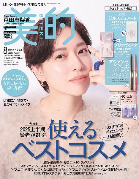 『美的』8月号あざとかわいい艶版
