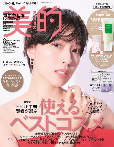 『美的』8月号清らか透明感版