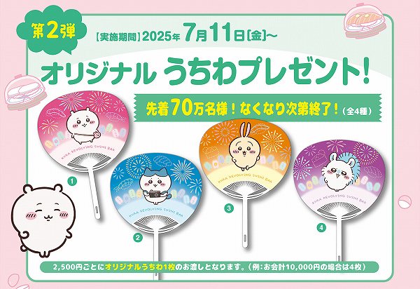 第2弾　オリジナルうちわプレゼント
