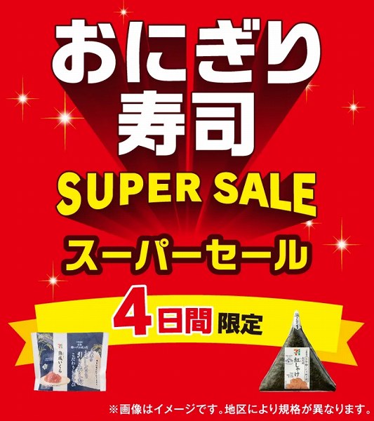 おにぎり・寿司スーパーセール