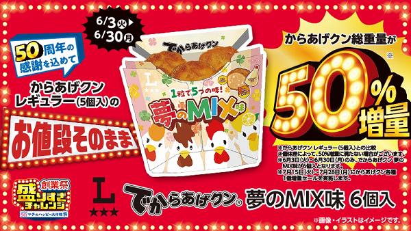でからあげクン 夢のMIX味