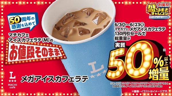 マチカフェ　メガアイスカフェラテ