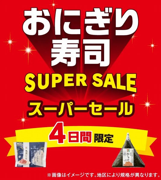 おにぎり・寿司スーパーセール