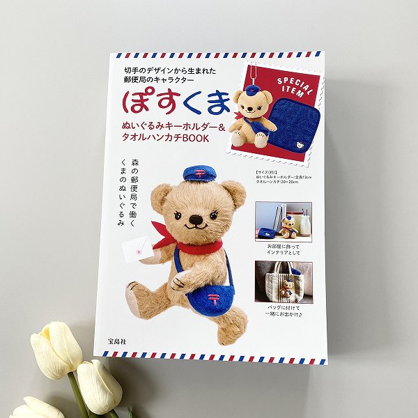 『ぽすくま　ぬいぐるみキーホルダー＆タオルハンカチBOOK』