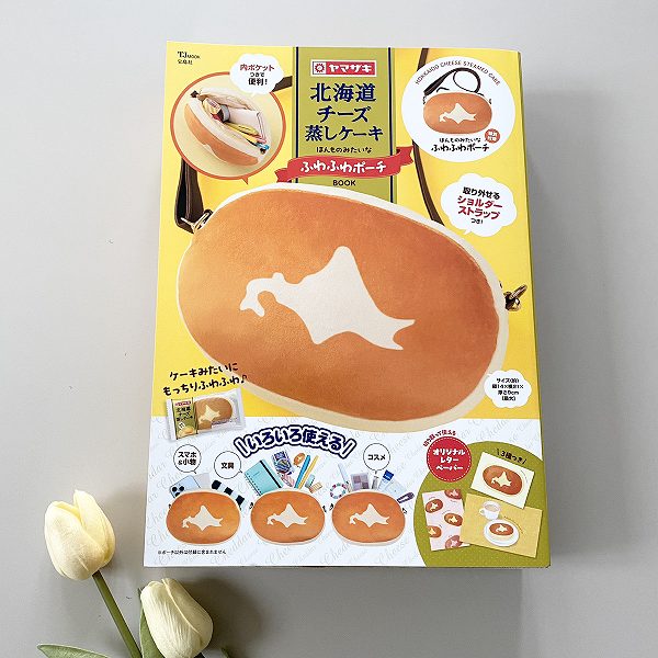 『北海道チーズ蒸しケーキ ほんものみたいなふわふわポーチBOOK』