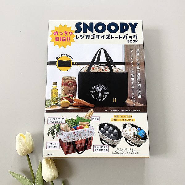 『SNOOPY めっちゃBIG!! レジカゴサイズトートバッグ BOOK』