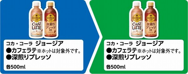 コカ・コーラ ジョージア カフェラテ 500ml/深煎りプレッソ 500ml ※ホットは対象外