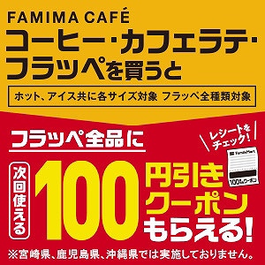 コーヒー・カフェラテ・フラッペを買うとフラッペ全品に次回使える100円引きクーポンもらえる！