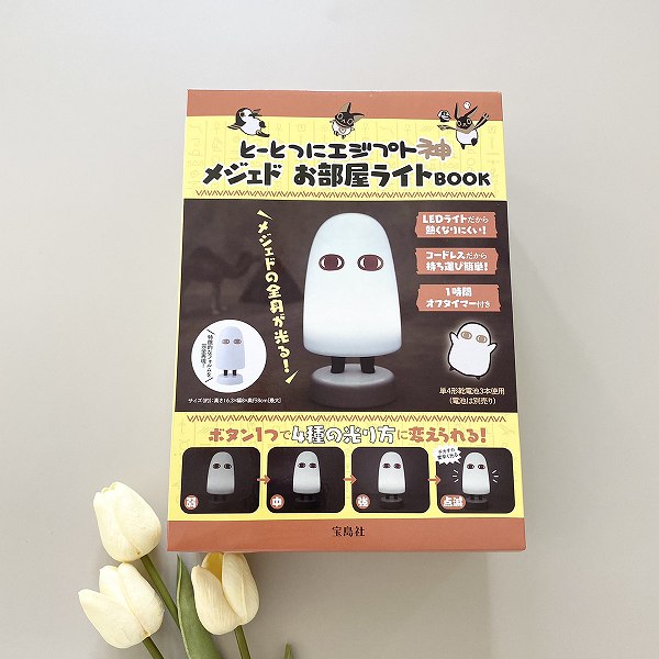 『とーとつにエジプト神 メジェド お部屋ライトBOOK』