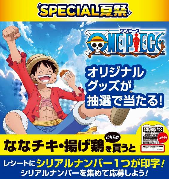 ななチキ・揚げ鶏を買って、ONE PIECEオリジナルグッズを当てよう！