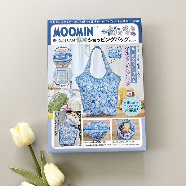 『MOOMIN 軽くてたくさん入る! 保冷ショッピングバッグ BOOK』