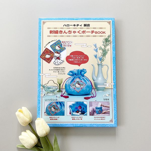 『ハローキティ 飯店 刺繍きんちゃくポーチBOOK』