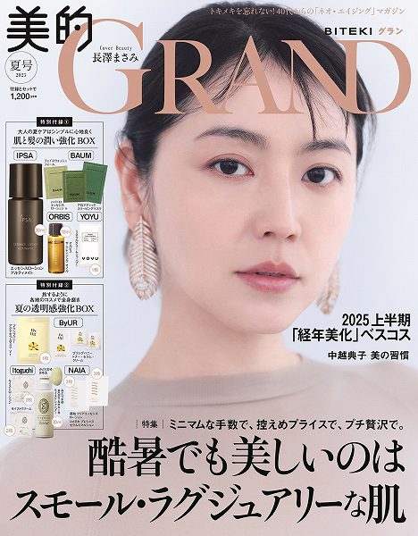 『美的GRAND』夏号通常版