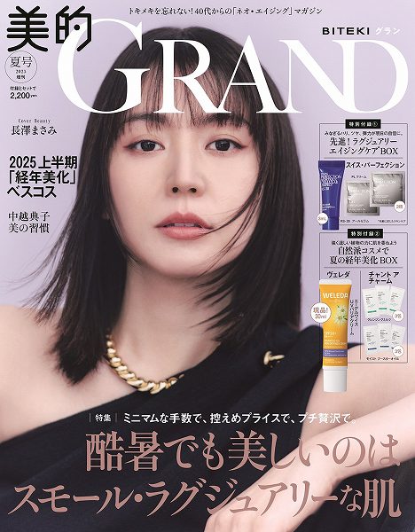 『美的GRAND』夏号増刊