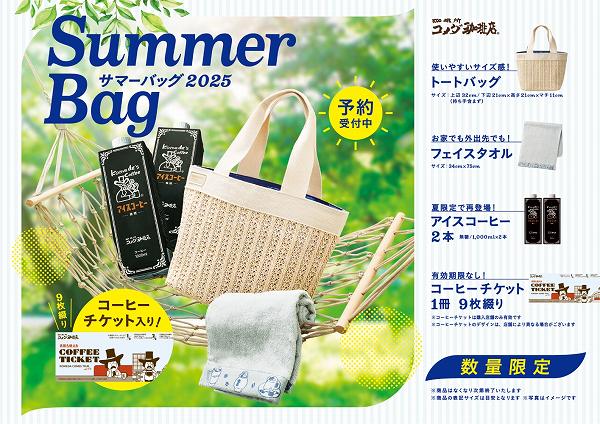 2025年サマーバッグ