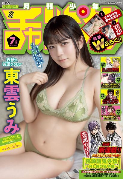 『月刊少年チャンピオン』7月特大号