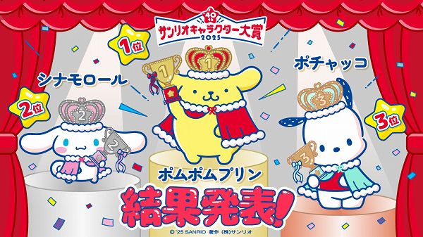 2025年サンリオキャラクター大賞