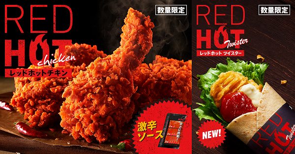 レッドホットチキン