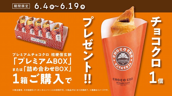 チョコクロ1個プレゼントキャンペーン