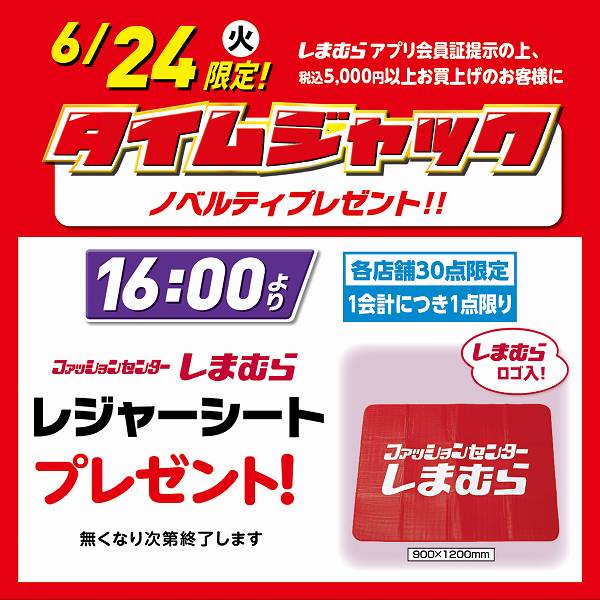「タイムジャック」ノベルティプレゼント！