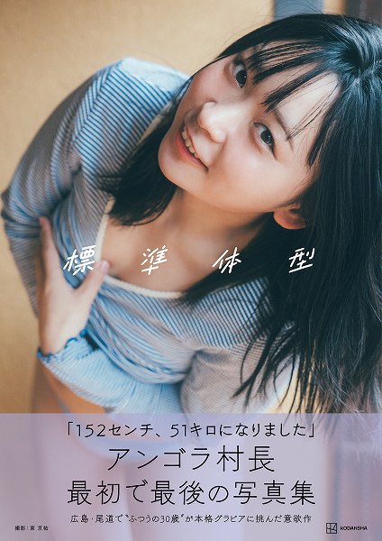 アンゴラ村長1st写真集『標準体型』
