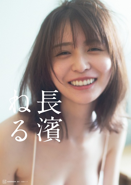 長濱ねる