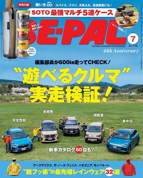 『BE-PAL（ビーパル）』2025年7月号