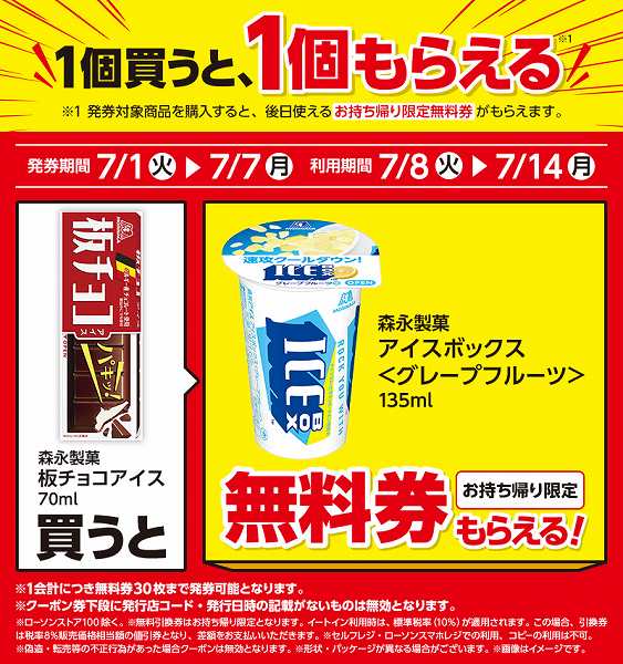 森永製菓　板チョコアイス　70ml