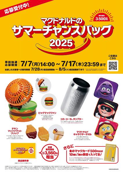 サマーチャンスバッグ 2025