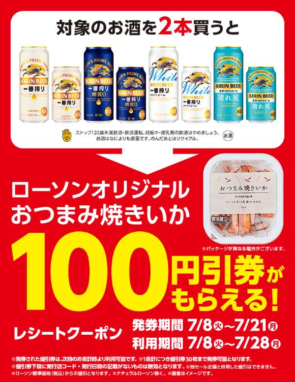 おつまみ値引券がもらえるキャンペーン