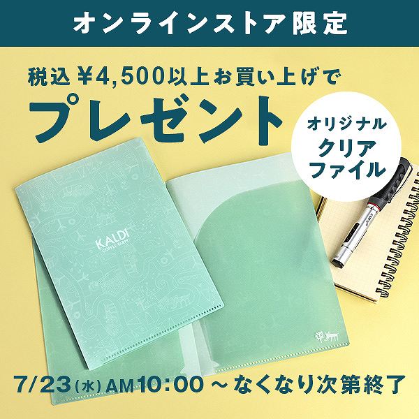 【オンラインストア限定】4,500円以上お買い上げで『オリジナル クリアファイル』プレゼント！