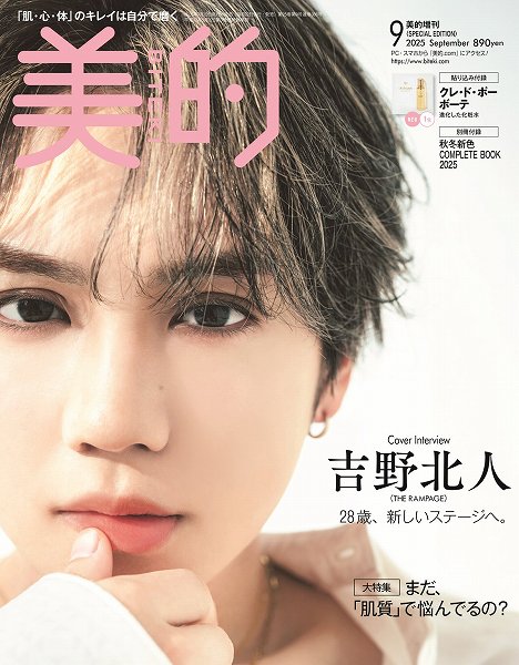 『美的』9月号SPECIAL EDITION