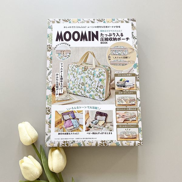 『MOOMIN 閉めるだけでスリムに！ たっぷり入る圧縮収納ポーチ BOOK』