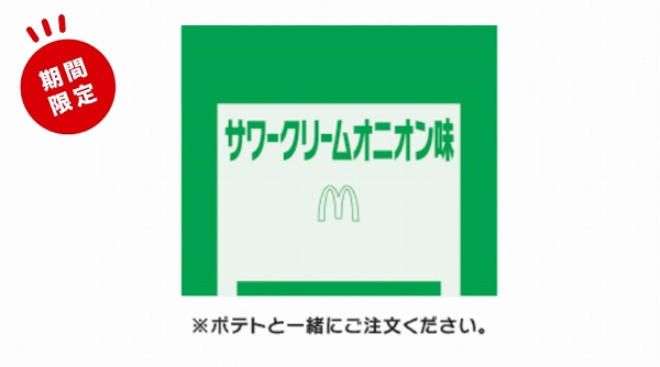 シャカシャカポテトサワークリームオニオン味