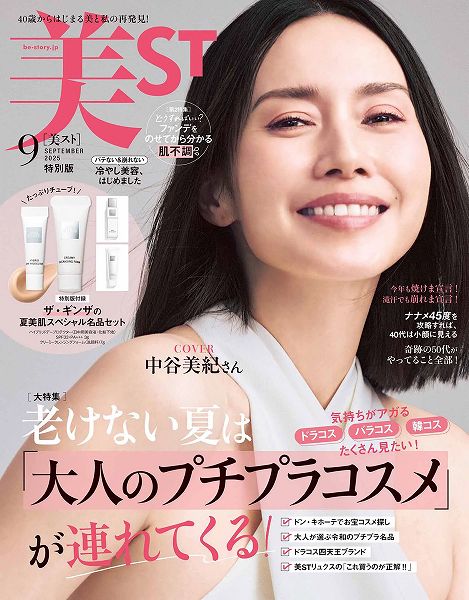 『美ST』9月号特別版