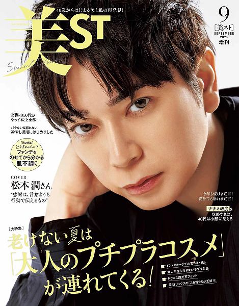 『美ST』9月号増刊Special Edition