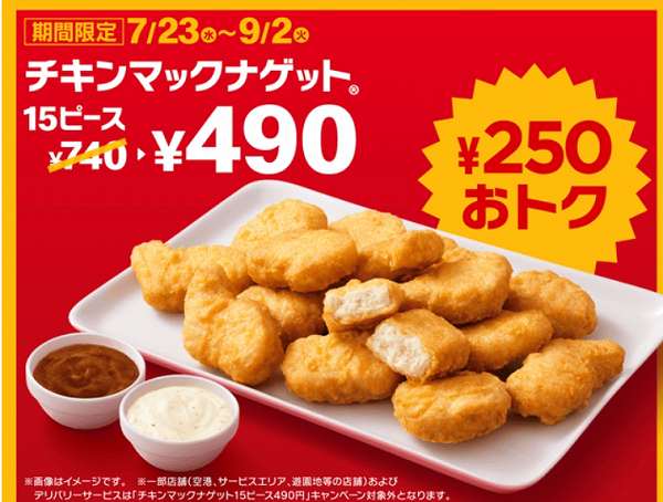「チキンマックナゲット®15ピース」特別価格490円