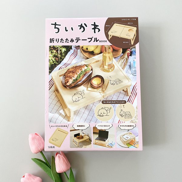 『ちいかわ折りたたみテーブル BOOK』