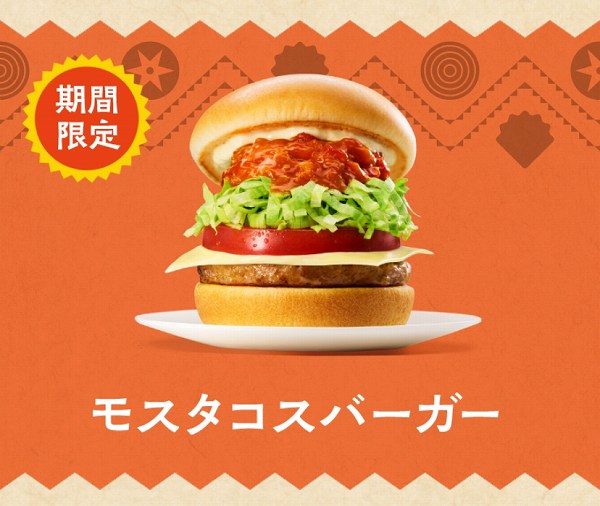 モスタコスバーガー/ダブルモスタコスバーガー