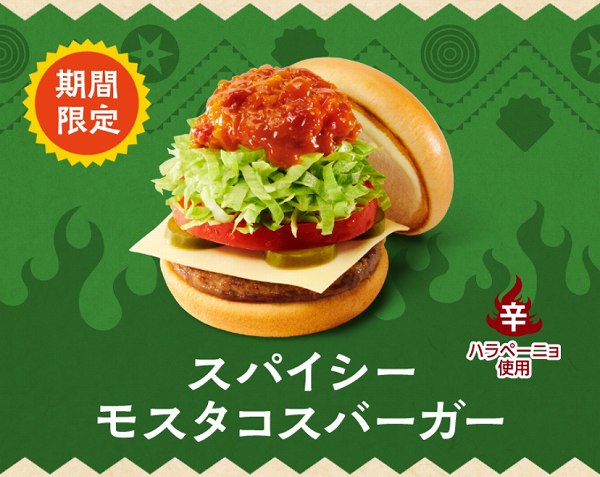 スパイシーモスタコスバーガー/スパイシーダブルモスタコスバーガー