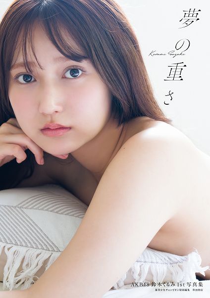 AKB48鈴木くるみ1st写真集『夢の重さ』