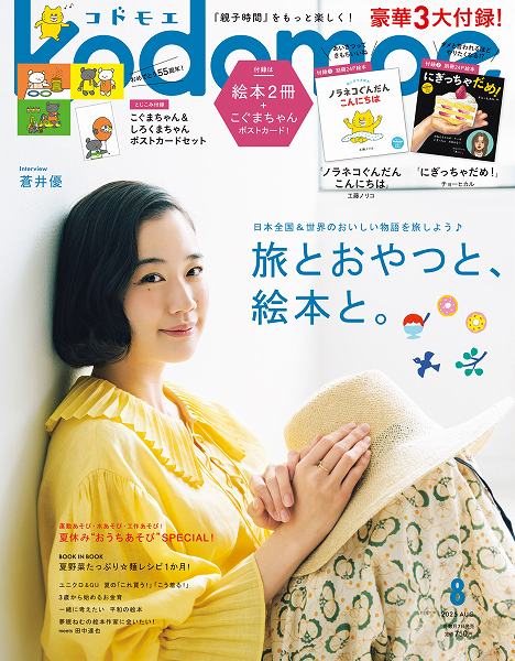 『kodomoe』2025年8月号