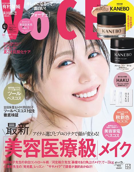 『VOCE』9月号通常版