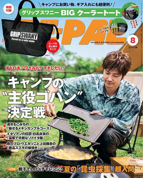 『BE-PAL（ビーパル）』2025年8月号