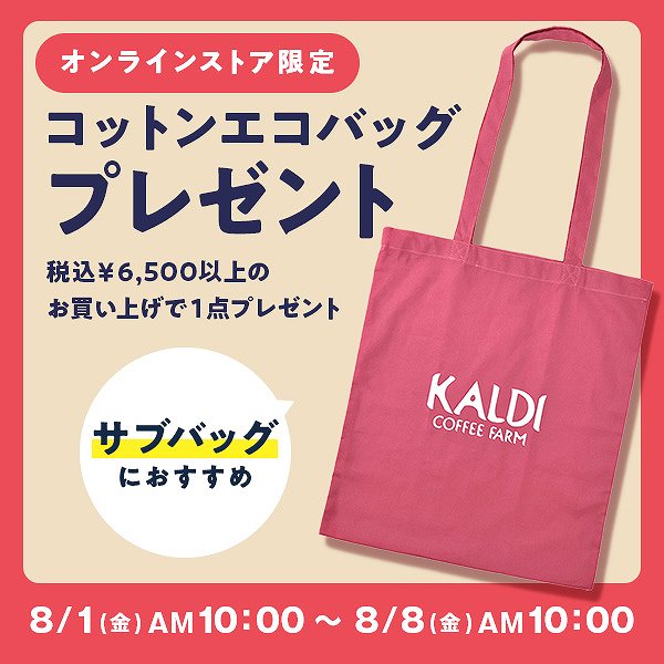 【オンラインストア限定】6,500円以上お買い上げで『オリジナルコットンエコバッグ』プレゼント！