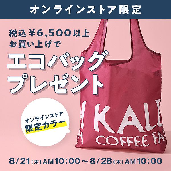 【オンラインストア限定】6,500円以上お買い上げで『オリジナルエコバッグ』プレゼント！