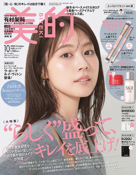 『美的』10月号ふっくらハリセット（通常）版
