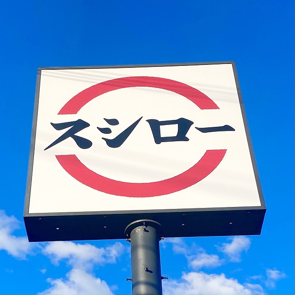 スシロー